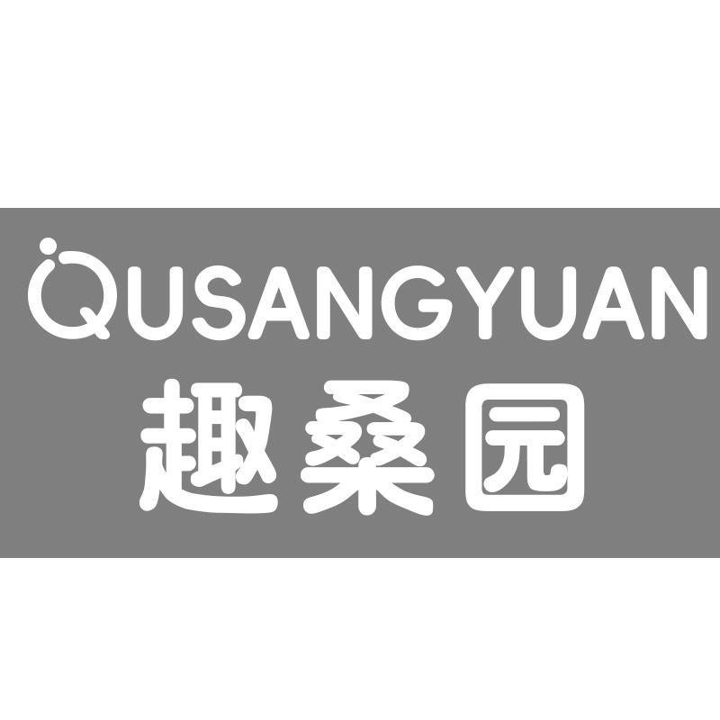 趣桑园
