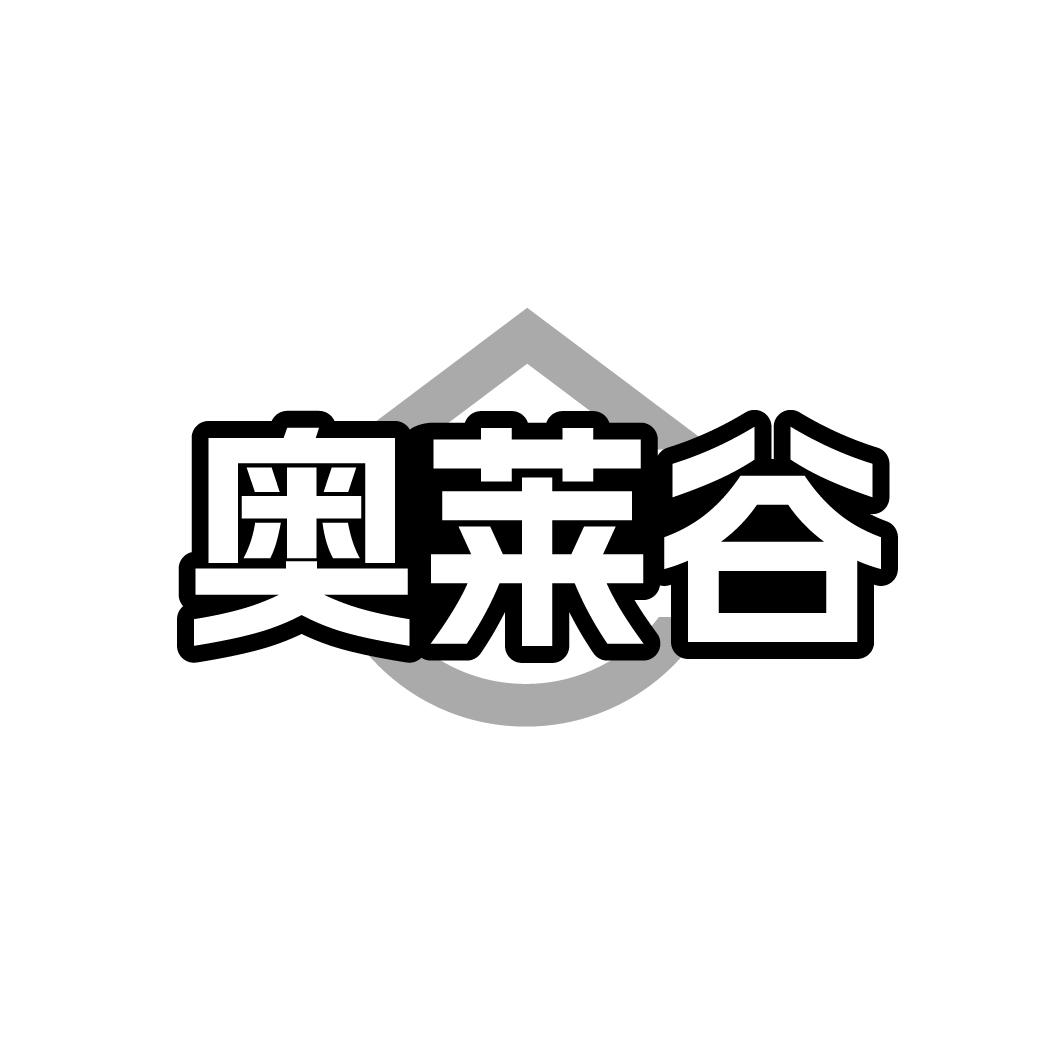 奥莱谷