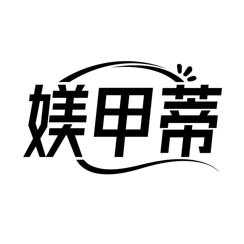 媄甲蒂