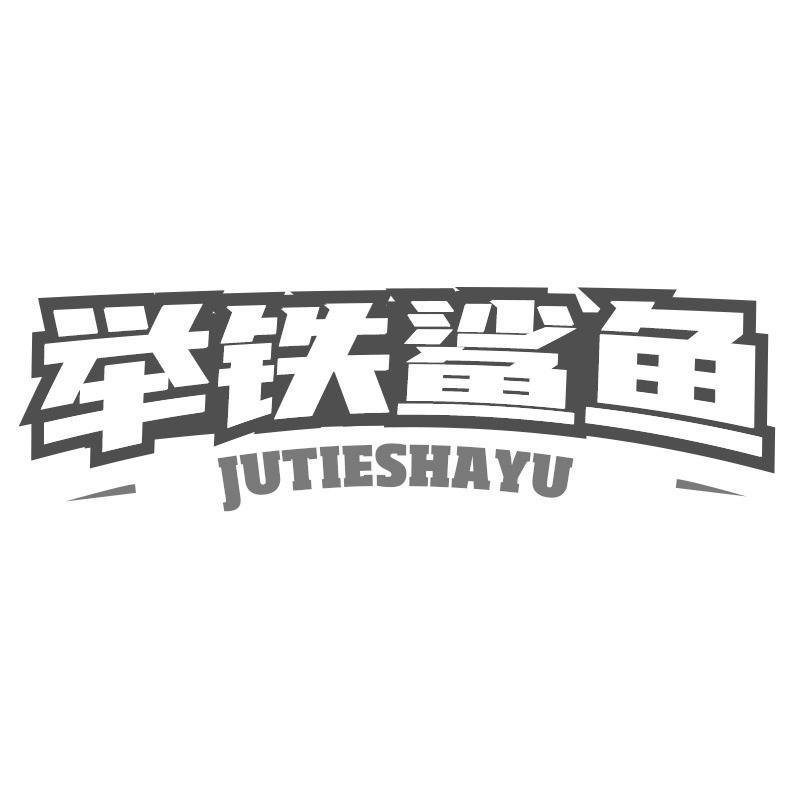 举铁鲨鱼