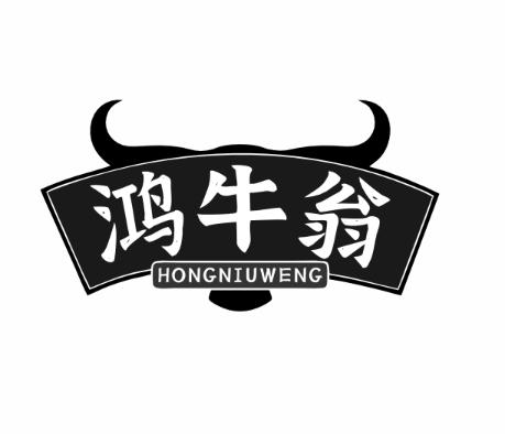 鸿牛翁