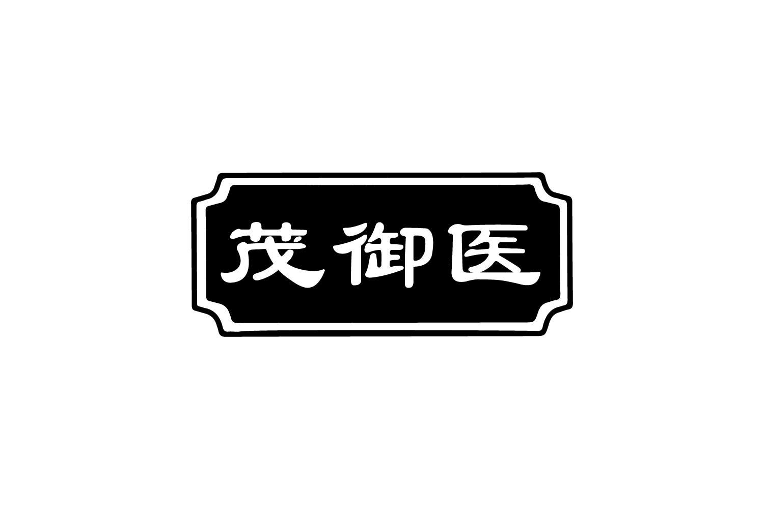 茂御医