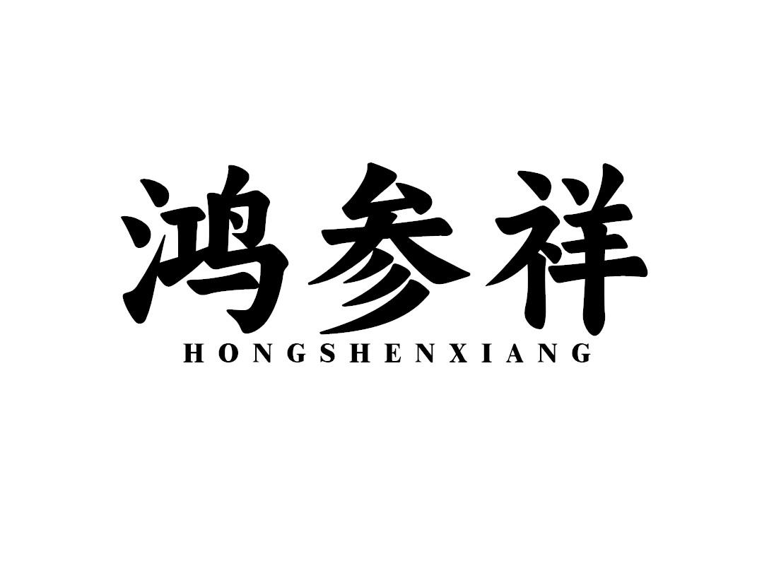 鸿参祥