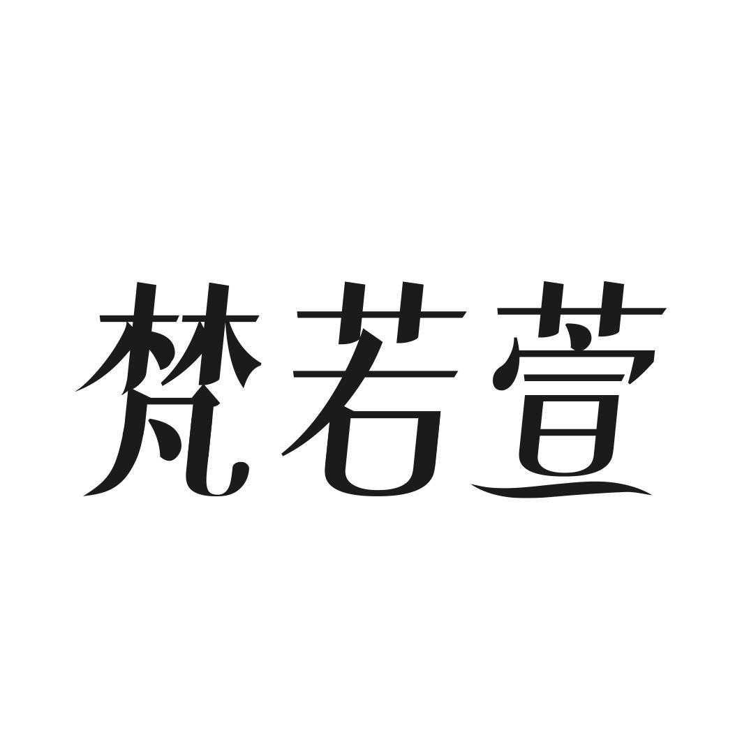 梵若萱