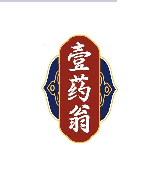 壹药翁