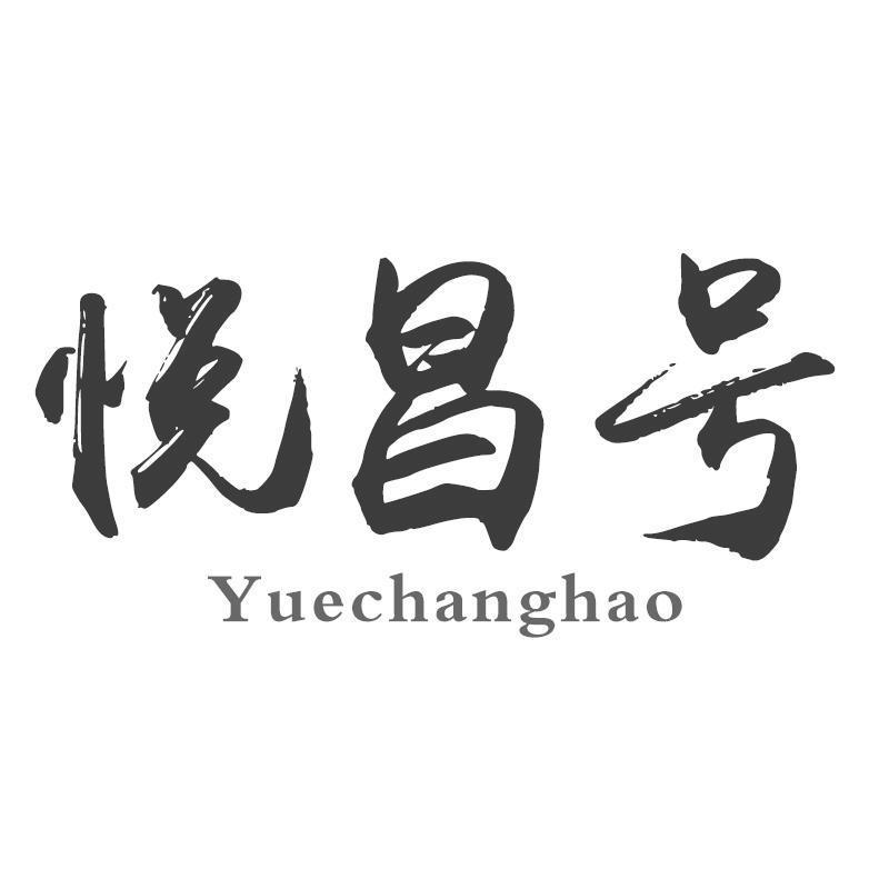 悦昌号
