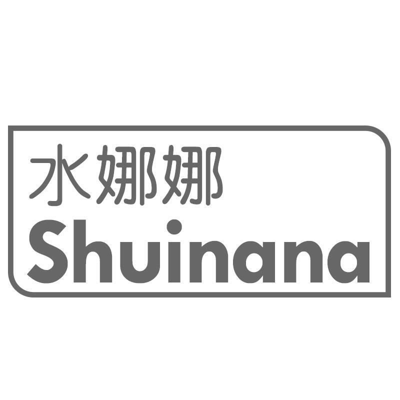水娜娜