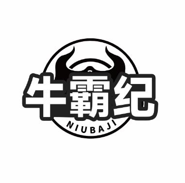 牛霸纪
