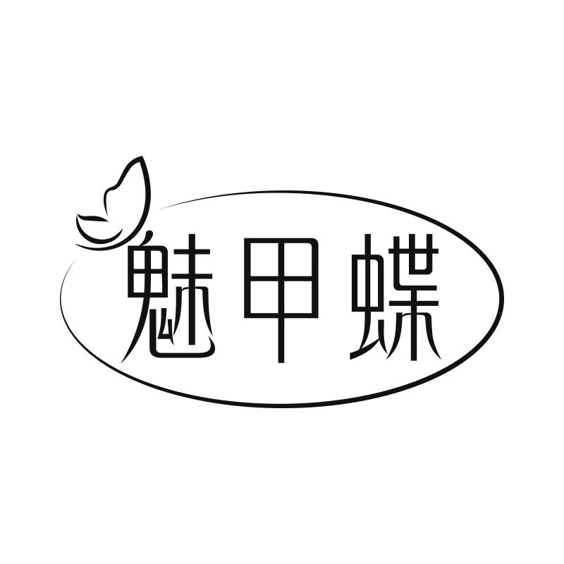 魅甲蝶