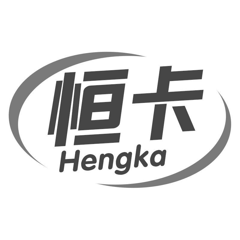 恒卡