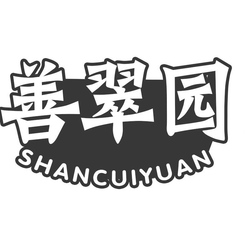 善翠园