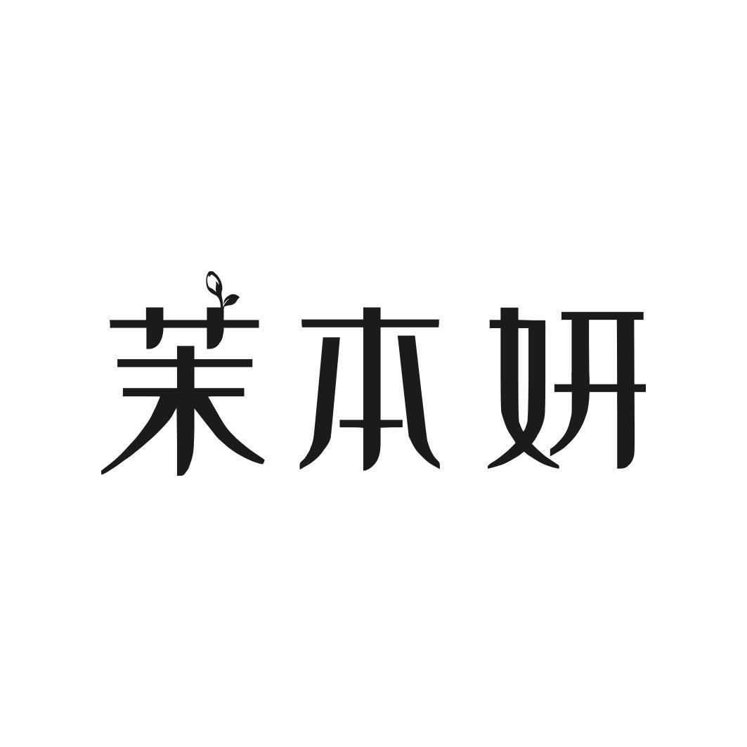 茉本妍