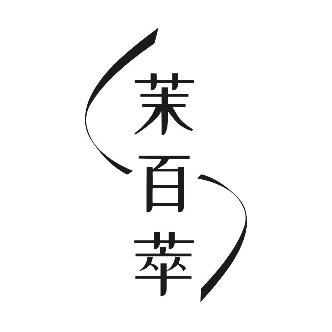茉百萃