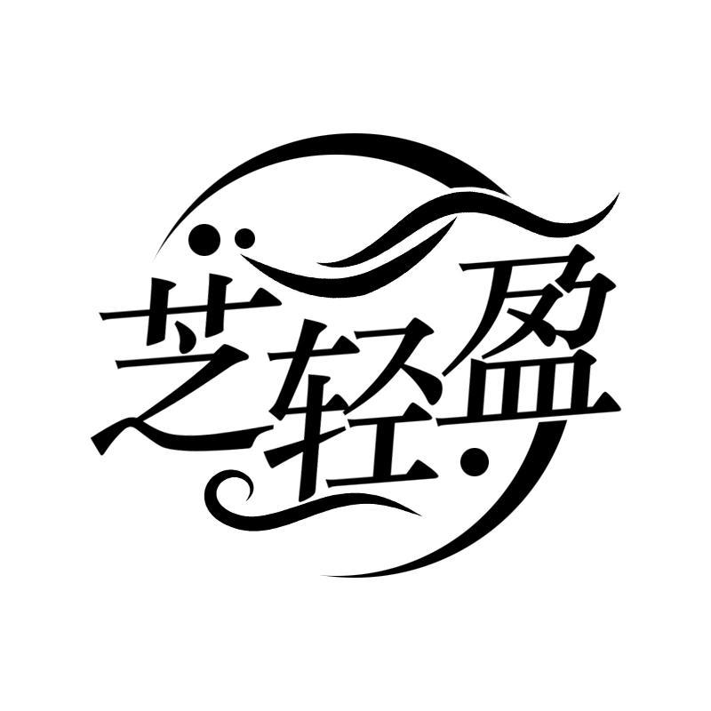 芝轻盈