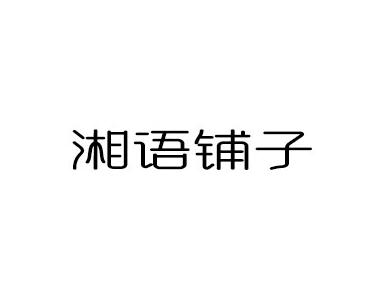 湘语铺子