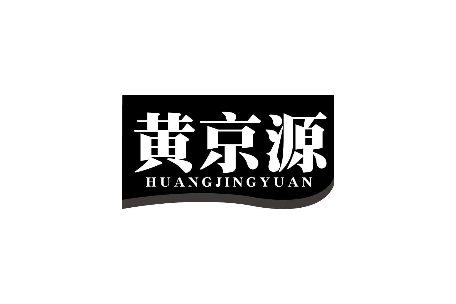 黄京源