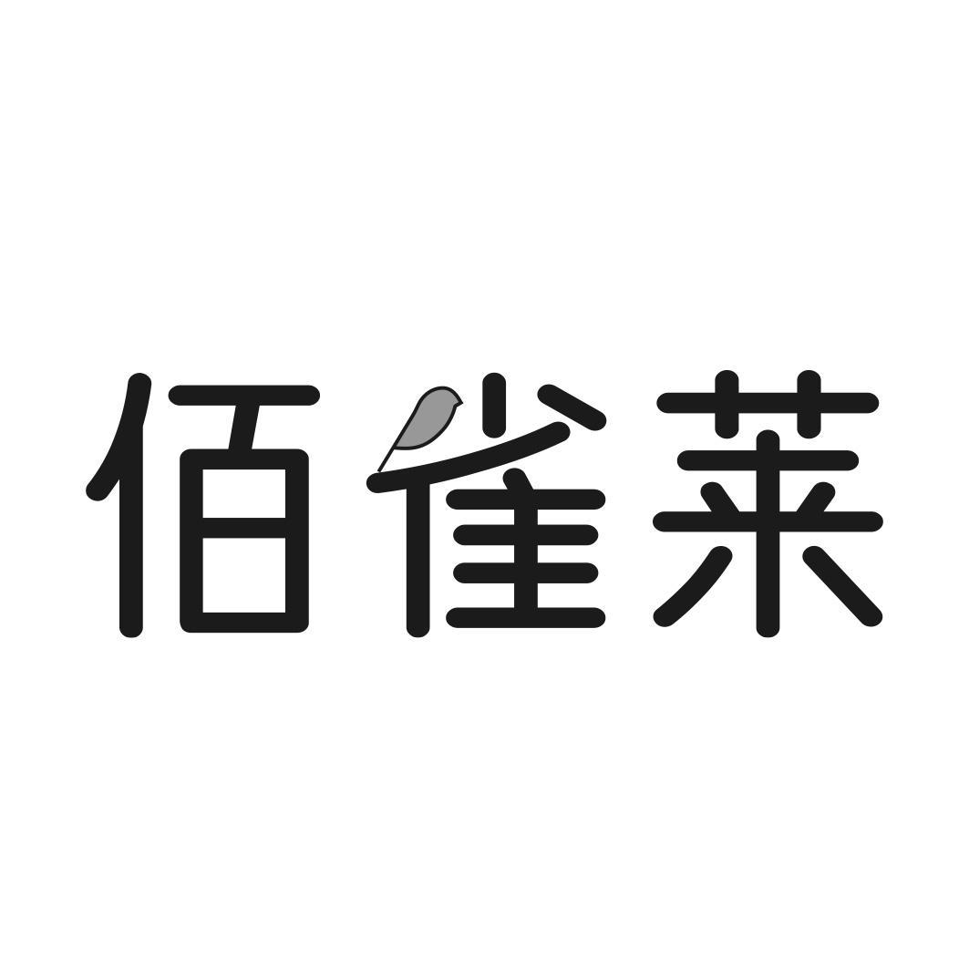 佰雀莱