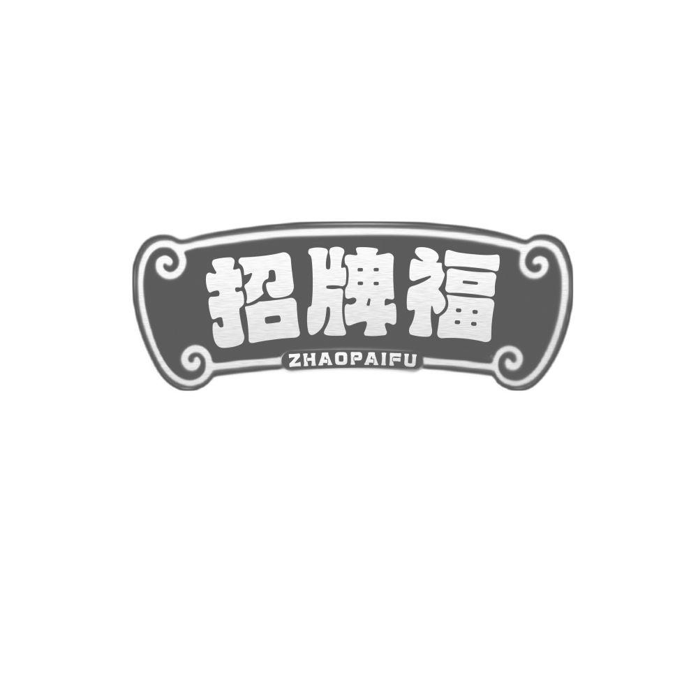 招牌福