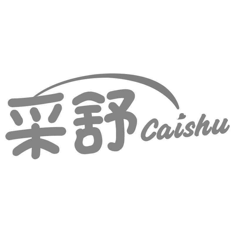 采舒