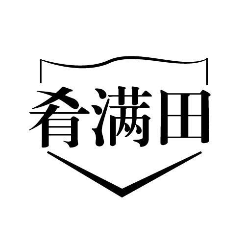 肴满田