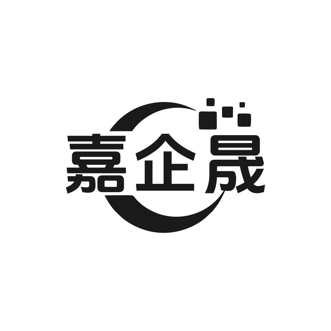嘉企晟