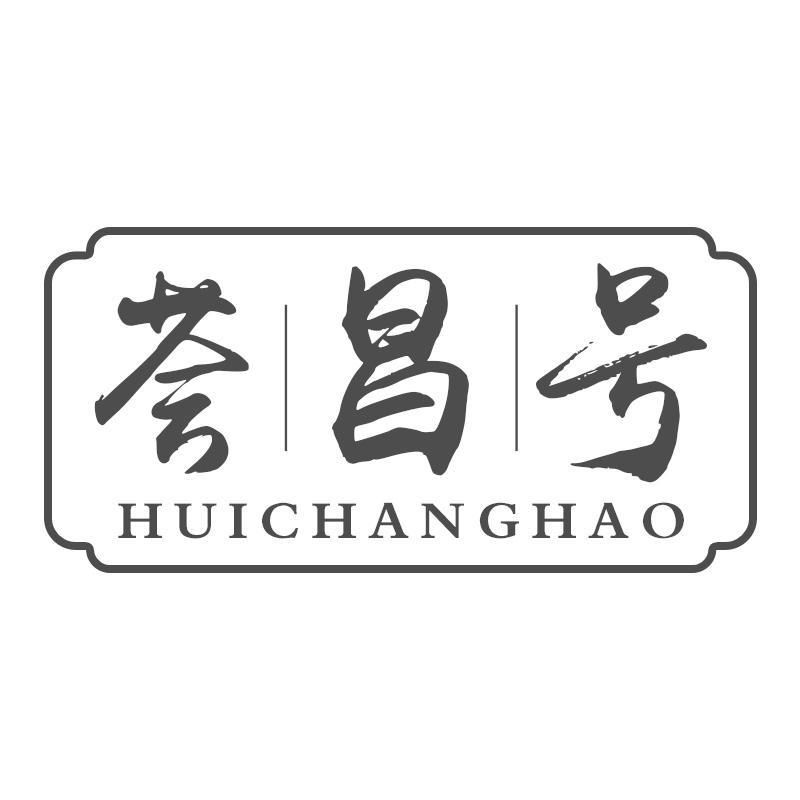 荟昌号