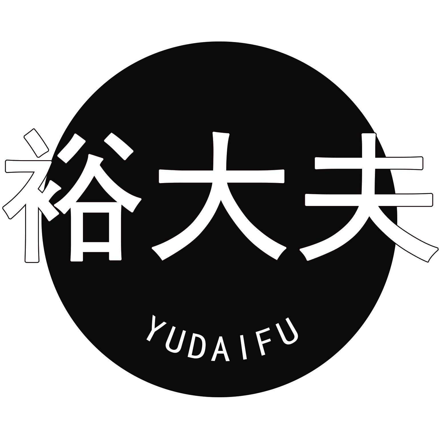 裕大夫