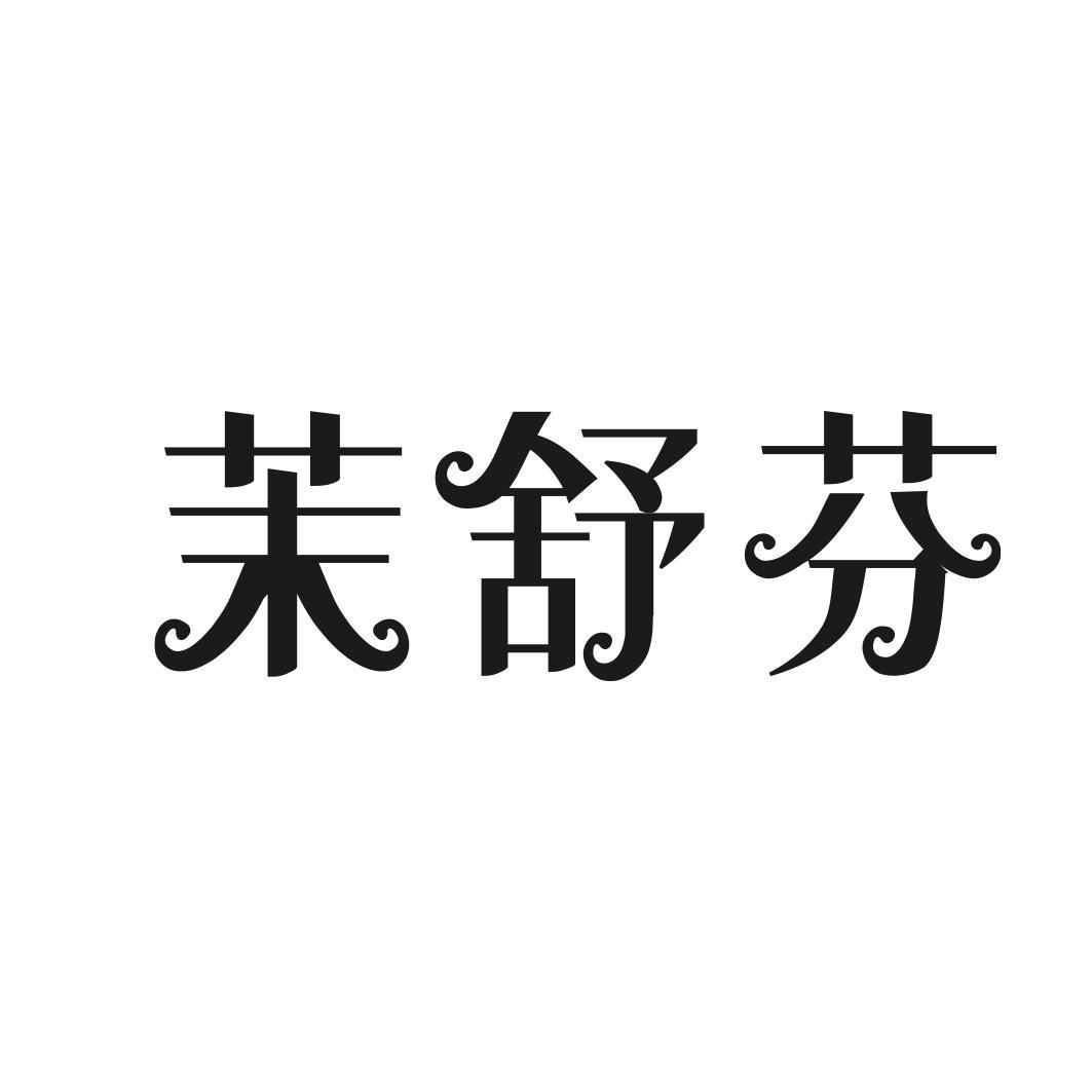 茉舒芬