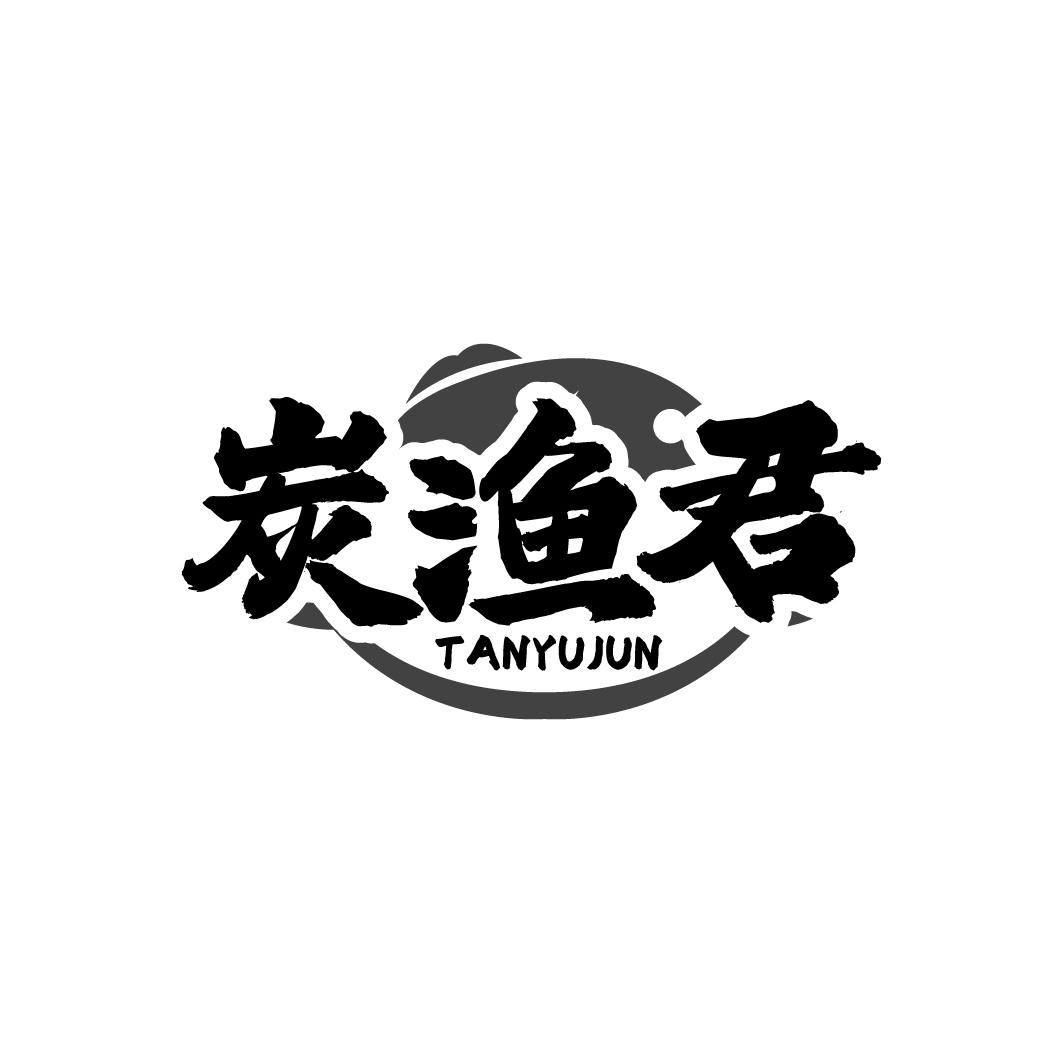 炭渔君