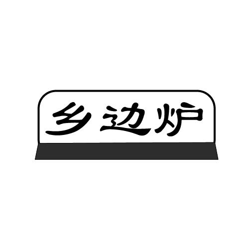 乡边炉