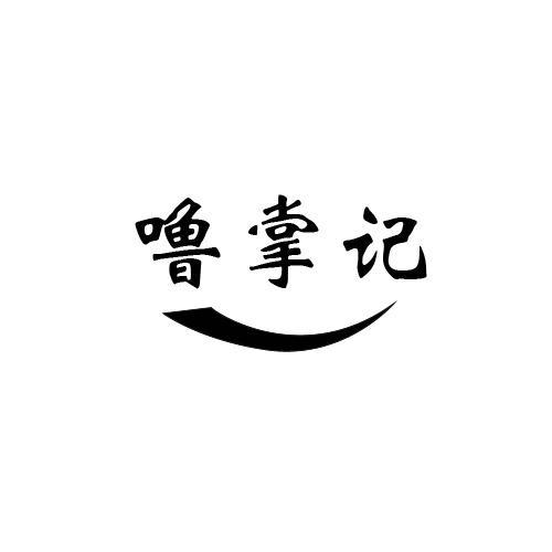 噜掌记