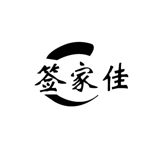签家佳