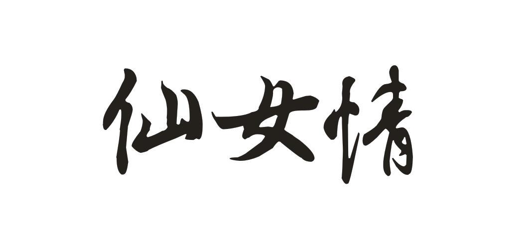 仙女情