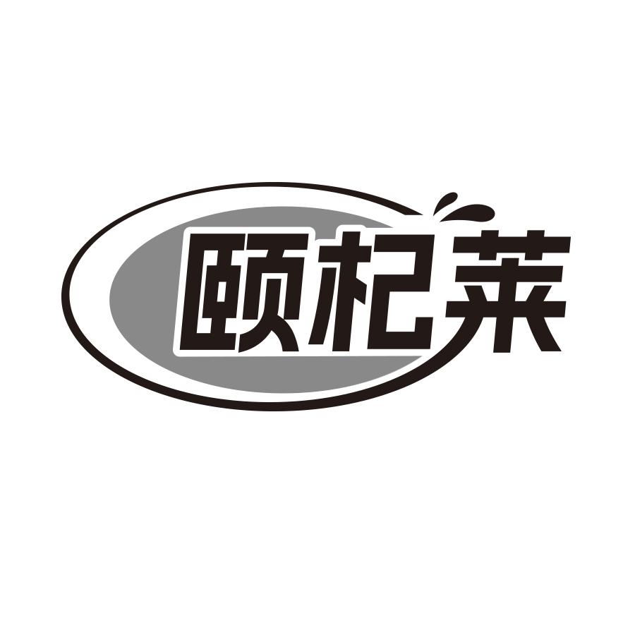 颐杞莱