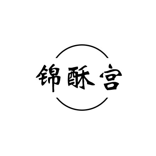 锦酥宫