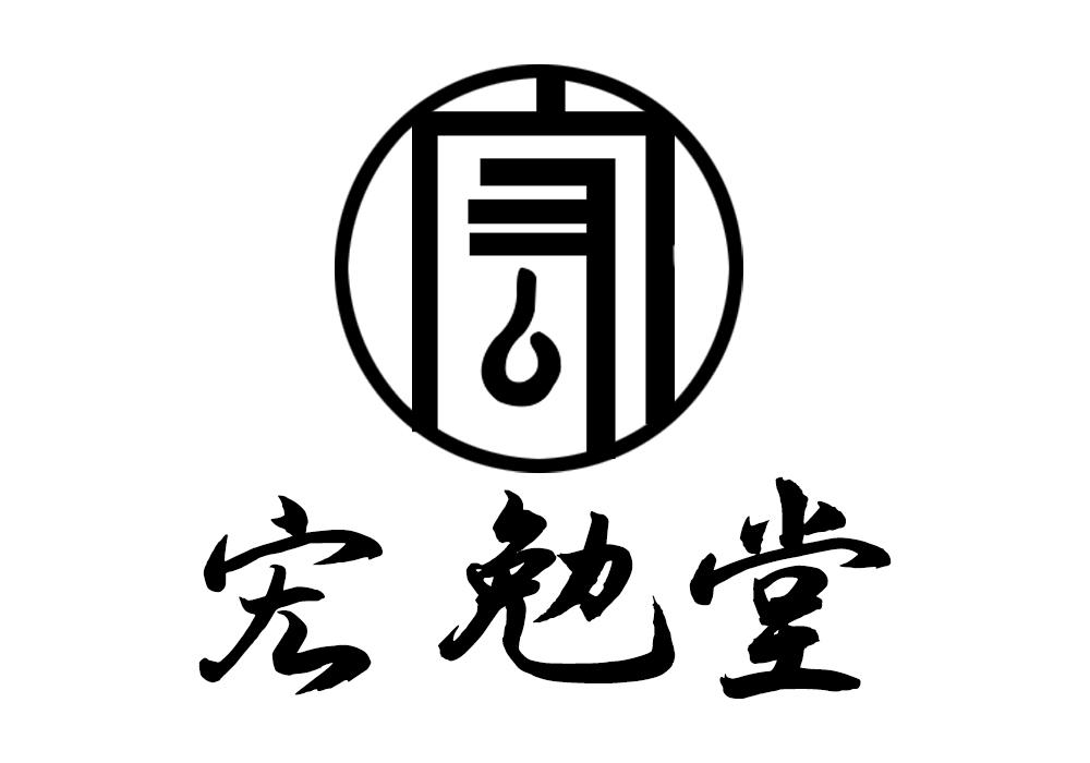 宏勉堂
