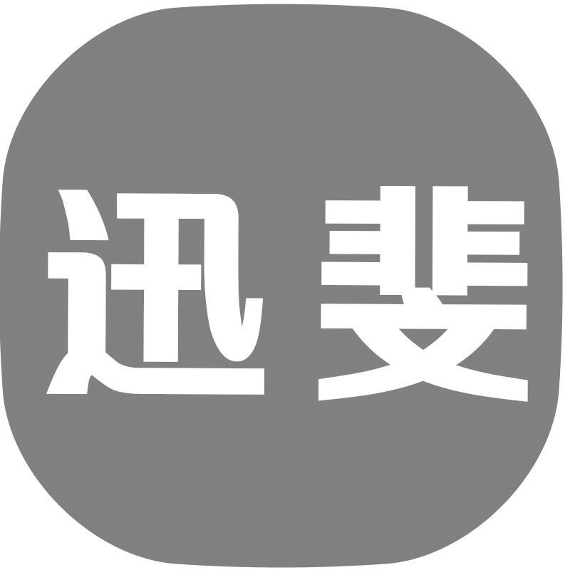 迅斐