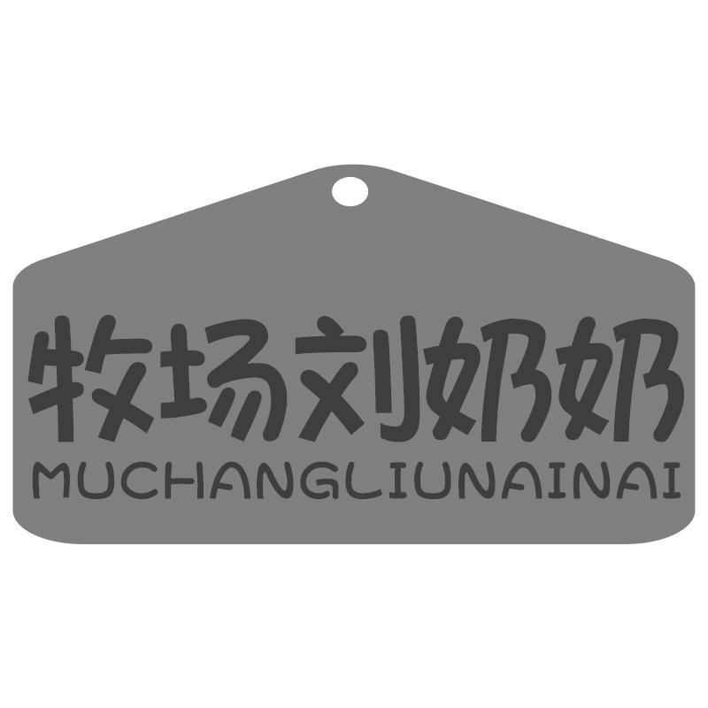 牧场刘奶奶