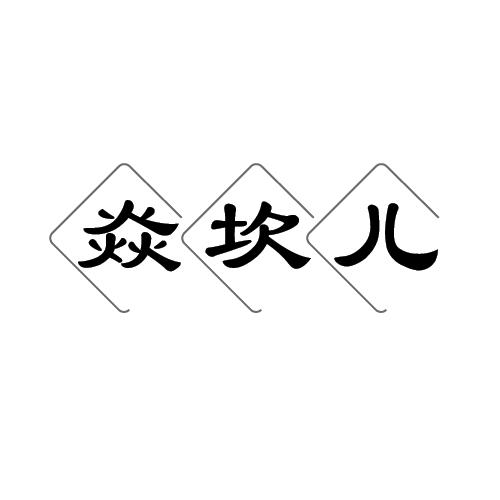 焱坎儿