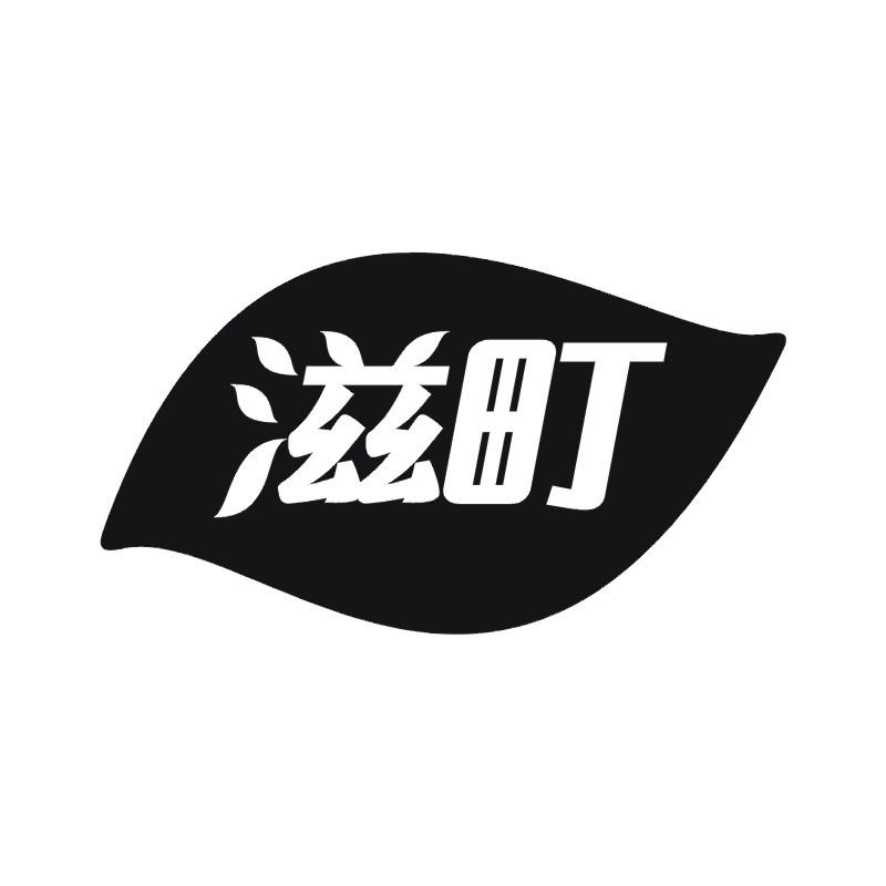 滋町