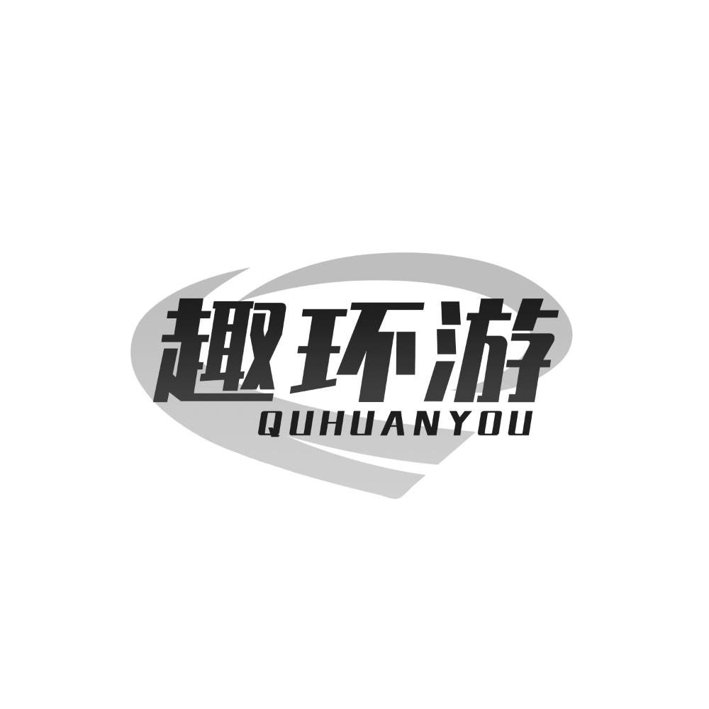 趣环游