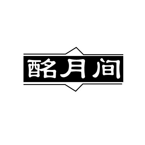 酩月间