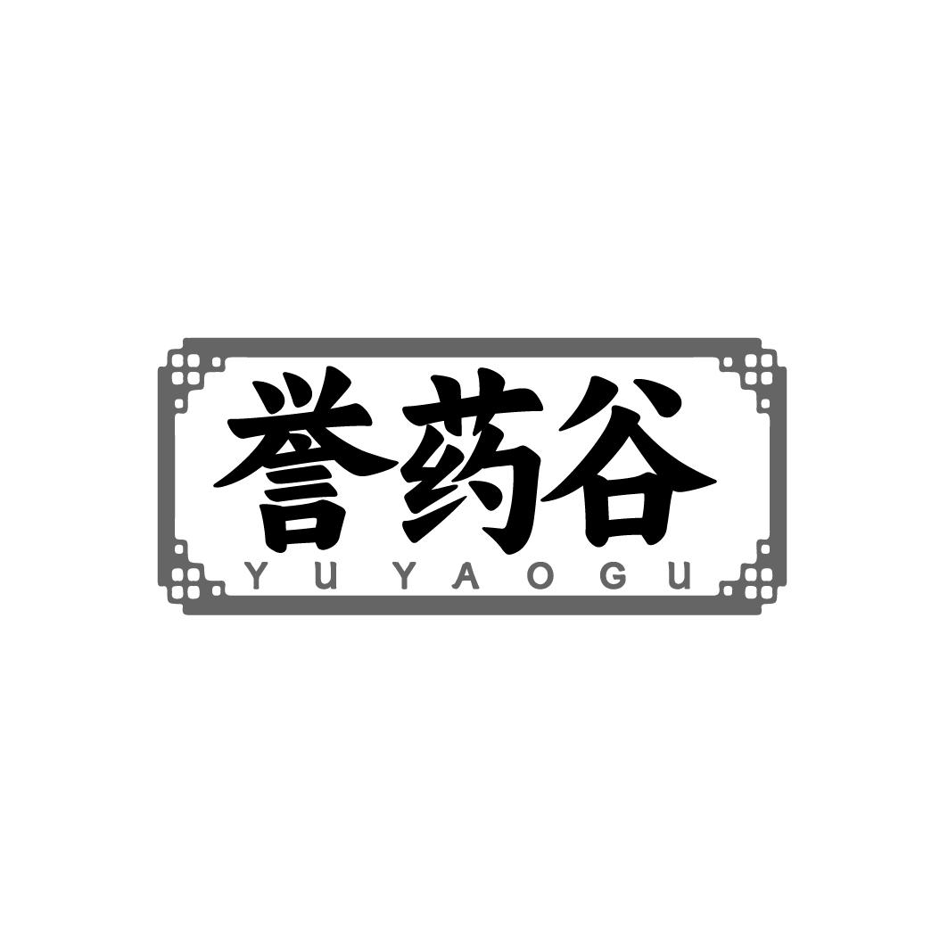 誉药谷