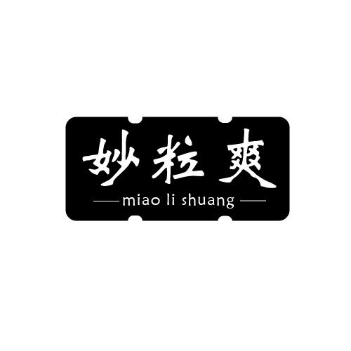妙粒爽