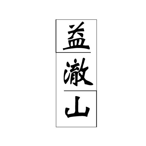 益澈山