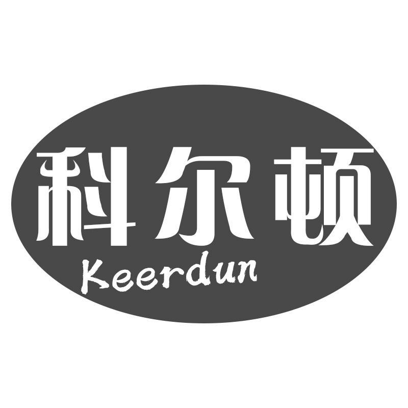 科尔顿