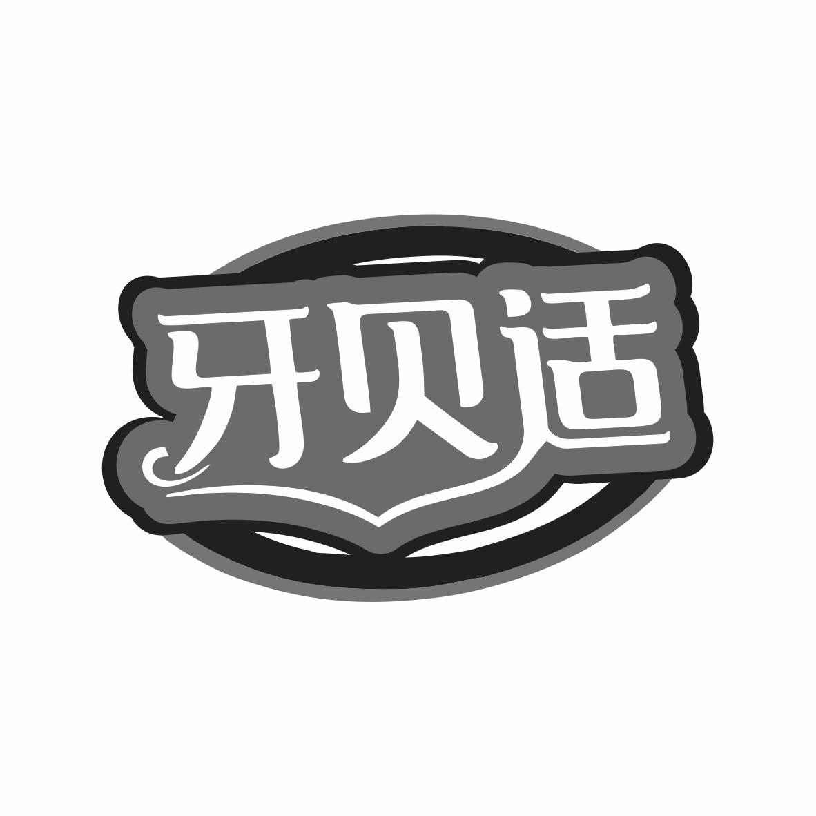 牙贝适