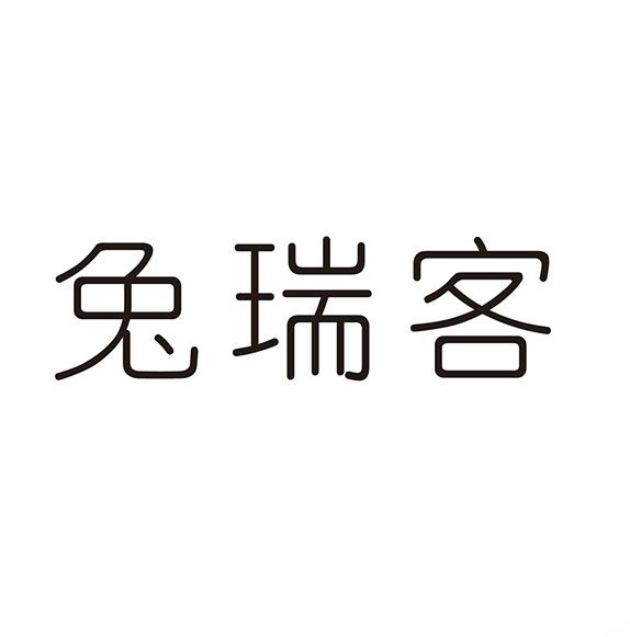 兔瑞客