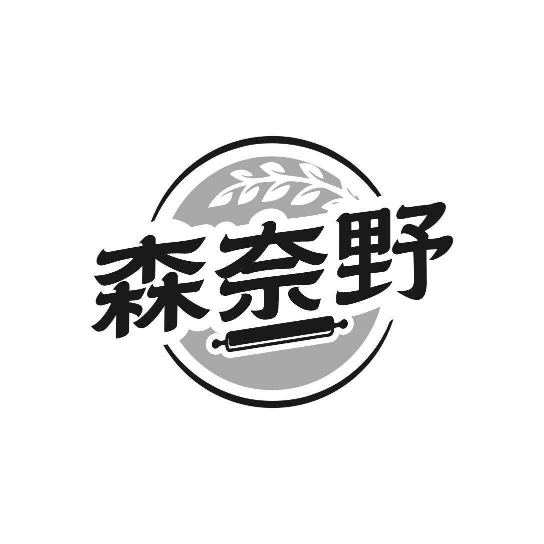 森奈野