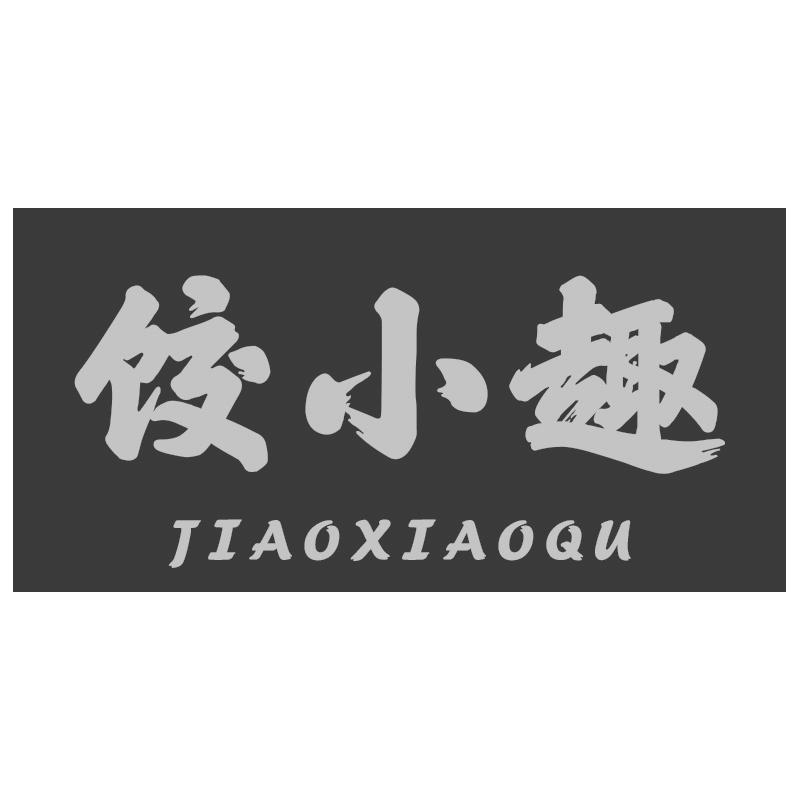 饺小趣
